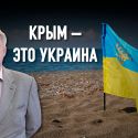 Крымская платформа – внешнеполитический инструмент деоккупации Крыма