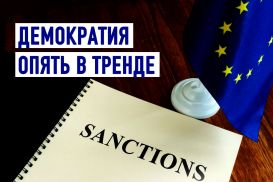 Новые санкции ЕС: нарушающим права человека будут замораживать счета