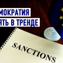 Новые санкции ЕС: нарушающим права человека будут замораживать счета