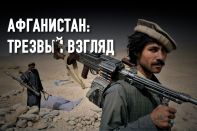 Талибы не смогут построить государство...
