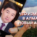 Что Байбек изменил в Алматы?