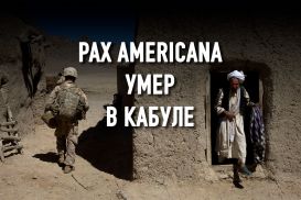 Афганистан: союзникам США больше не стоит рассчитывать на их поддержку