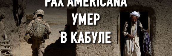 Афганистан: союзникам США больше не стоит рассчитывать на их поддержку