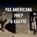 Афганистан: союзникам США больше не стоит рассчитывать на их поддержку
