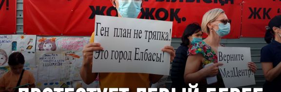 В Нур-Султане продолжаются протесты против точечной застройки