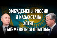 Выходные прошли напряженно: Путин и Токаев «просто сверили часы»