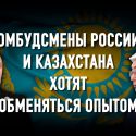 Выходные прошли напряженно: Путин и Токаев «просто сверили часы»