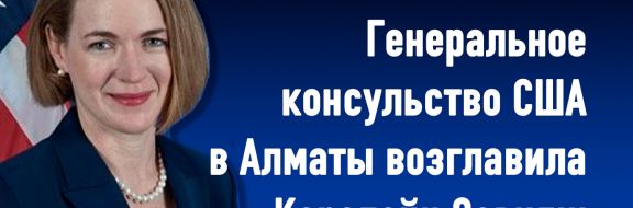 Генеральное консульство США в Алматы возглавила Кэролайн Сэвидж