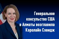 Генеральное консульство США в Алматы возглавила Кэролайн Сэвидж