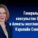 Генеральное консульство США в Алматы возглавила Кэролайн Сэвидж