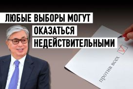 Какую мину заложил Токаев, разрешив голосовать «против всех»?