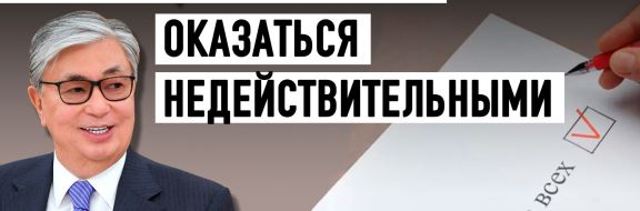 Какую мину заложил Токаев, разрешив голосовать «против всех»?