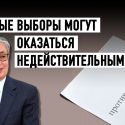 Какую мину заложил Токаев, разрешив голосовать «против всех»?