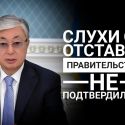 Токаев призвал уйти с работы тех, кто «не справляется» и «сомневается»