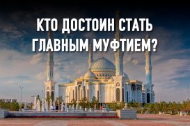 В муфтияте Казахстана признаки идеологического раскола