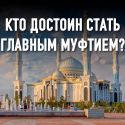 В муфтияте Казахстана признаки идеологического раскола