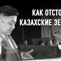 Саян Ташенев: Кунаев не был против передачи земель Узбекистану