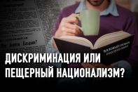 Казахи учат русский язык, а власть снова клеймит необразованных иждивенцами