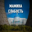 Как казахам научиться у русских родину любить