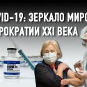 Вакцинация в Европе: ждите своей очереди