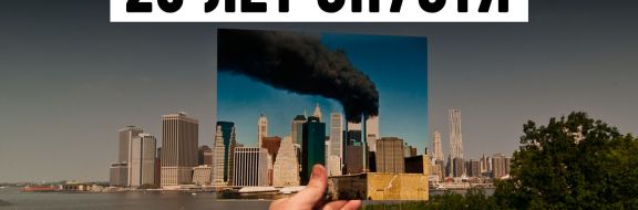 Мир, рожденный 11 сентября