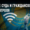 Как Казахстан будет ограничивать права интернет-гигантов?  