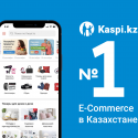 Kaspi.kz вновь признан №1 в электронной коммерции в Казахстане
