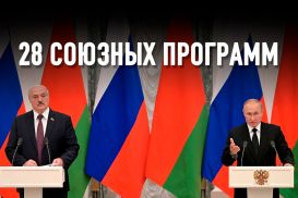 Ждет ли нас «прорыв» в интеграции Москвы и Минска?