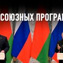 Ждет ли нас «прорыв» в интеграции Москвы и Минска?
