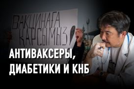 Эндокринологи считают, что антиваксеры должны стать объектом интереса КНБ