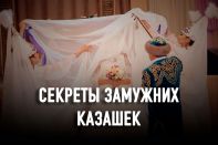 Что стоит за обычаями и традициями казахов?