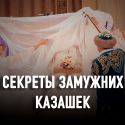 Что стоит за обычаями и традициями казахов?