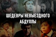 Казахи в Каннах: как наши фильмы покоряли Европу