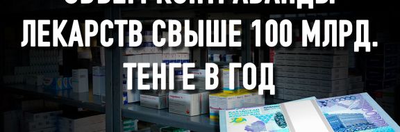 Крупнейшие фармкомпании отказываются поставлять препараты в Казахстан