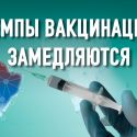 Вакцины должны стать доступными для стран третьего мира