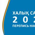 5 миллионов казахстанцев прошли онлайн-перепись