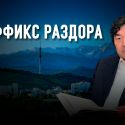 Алма-Ата или Алматы: почему это так волнует Олжаса Сулейменова?
