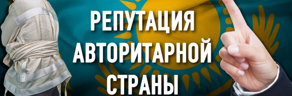 Казахстан – лидер антирейтингов: угрозы, давление на родных, психлечебницы…