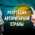Казахстан – лидер антирейтингов: угрозы, давление на родных, психлечебницы…