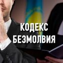 Как в Казахстане хотят заставить адвокатов молчать