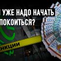 «Цифровой суверенитет» пал первым. На очереди – финансовый?