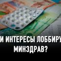 Казахстанская фарминдустрия развивается за счет здоровья пациентов?