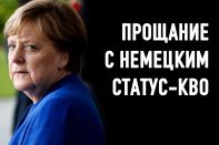 Германия больше не будет поддерживать авторитарные страны?