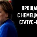 Германия больше не будет поддерживать авторитарные страны?