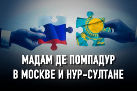 Стремительная интеграция России и Казахстана: опыт систематизации рисков