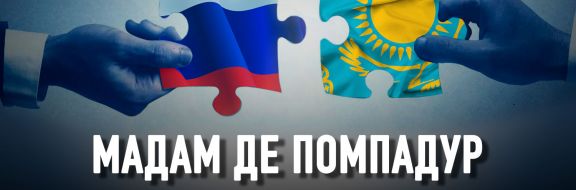 Стремительная интеграция России и Казахстана: опыт систематизации рисков