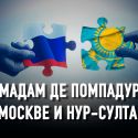 Стремительная интеграция России и Казахстана: опыт систематизации рисков