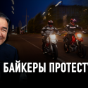 Сагинтаев объявил войну мотоциклистам