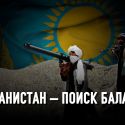 Талибы рядом: готовы ли казахстанцы бороться за свое будущее?