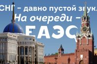 СНГ - давно пустой звук. На очереди ЕАЭС